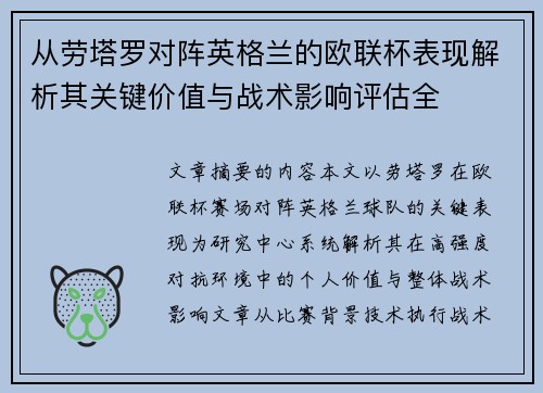 从劳塔罗对阵英格兰的欧联杯表现解析其关键价值与战术影响评估全