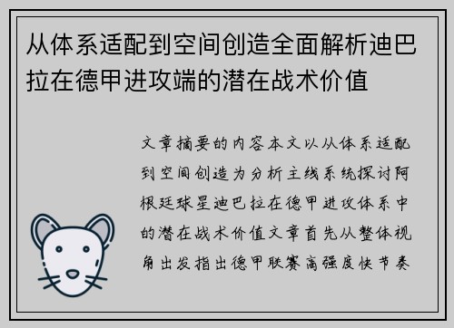 从体系适配到空间创造全面解析迪巴拉在德甲进攻端的潜在战术价值