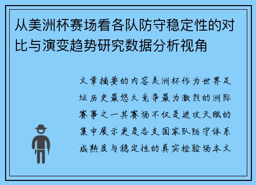 从美洲杯赛场看各队防守稳定性的对比与演变趋势研究数据分析视角