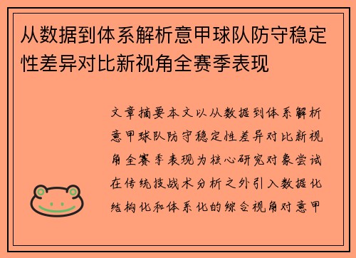 从数据到体系解析意甲球队防守稳定性差异对比新视角全赛季表现