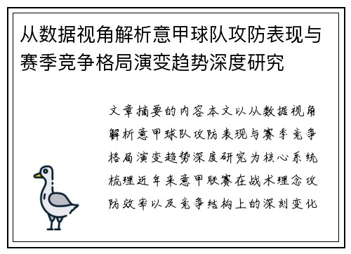 从数据视角解析意甲球队攻防表现与赛季竞争格局演变趋势深度研究
