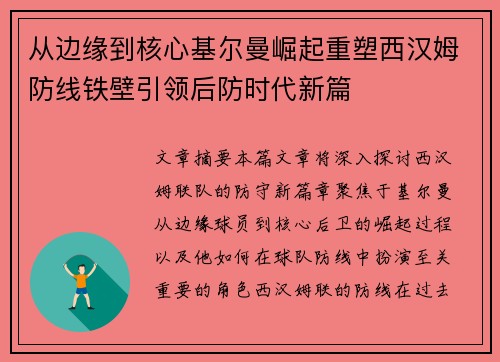 从边缘到核心基尔曼崛起重塑西汉姆防线铁壁引领后防时代新篇