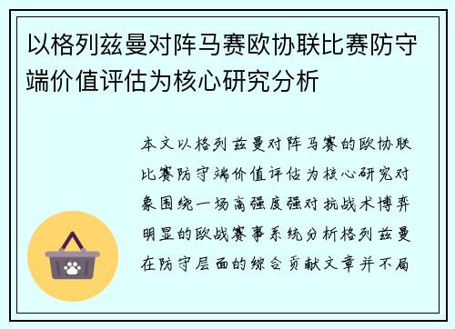 以格列兹曼对阵马赛欧协联比赛防守端价值评估为核心研究分析