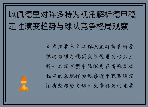 以佩德里对阵多特为视角解析德甲稳定性演变趋势与球队竞争格局观察