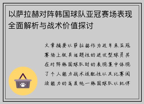 以萨拉赫对阵韩国球队亚冠赛场表现全面解析与战术价值探讨