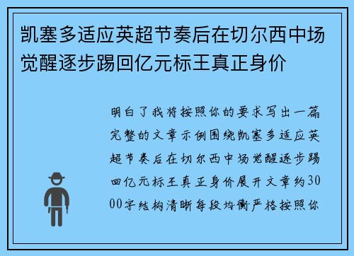 凯塞多适应英超节奏后在切尔西中场觉醒逐步踢回亿元标王真正身价
