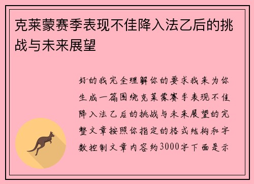 克莱蒙赛季表现不佳降入法乙后的挑战与未来展望