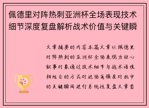 佩德里对阵热刺亚洲杯全场表现技术细节深度复盘解析战术价值与关键瞬间