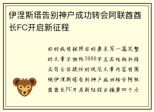 伊涅斯塔告别神户成功转会阿联酋酋长FC开启新征程
