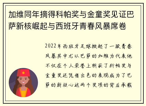 加维同年摘得科帕奖与金童奖见证巴萨新核崛起与西班牙青春风暴席卷