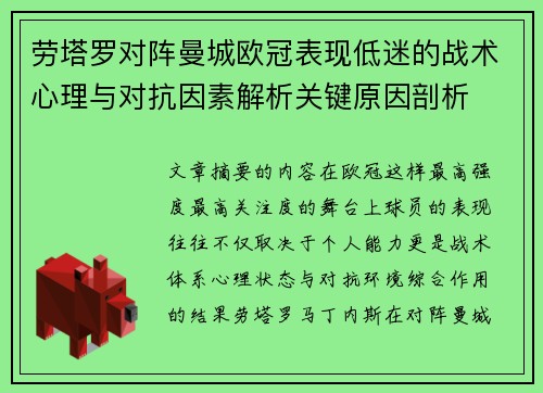 劳塔罗对阵曼城欧冠表现低迷的战术心理与对抗因素解析关键原因剖析