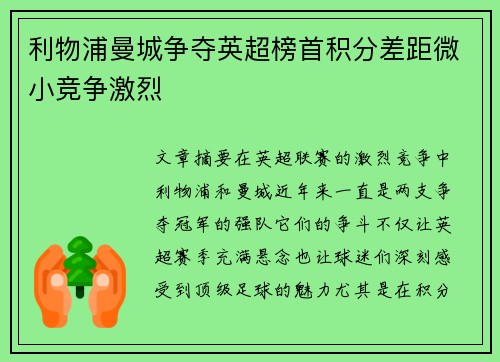 利物浦曼城争夺英超榜首积分差距微小竞争激烈