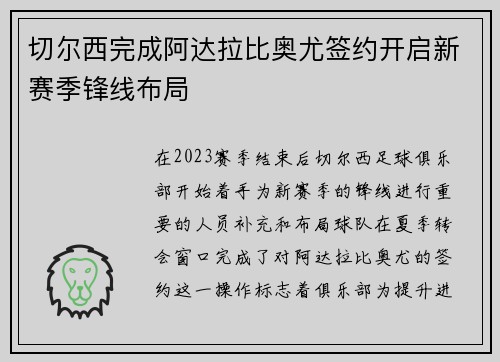 切尔西完成阿达拉比奥尤签约开启新赛季锋线布局