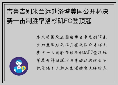 吉鲁告别米兰远赴洛城美国公开杯决赛一击制胜率洛杉矶FC登顶冠