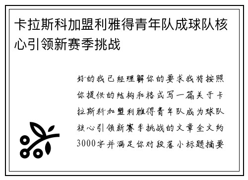 卡拉斯科加盟利雅得青年队成球队核心引领新赛季挑战