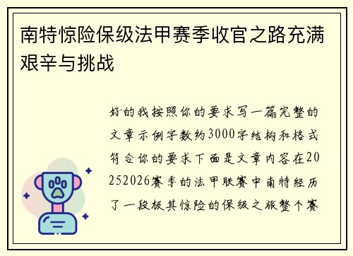 南特惊险保级法甲赛季收官之路充满艰辛与挑战