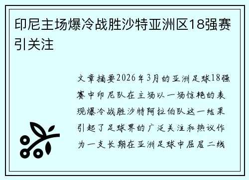 印尼主场爆冷战胜沙特亚洲区18强赛引关注
