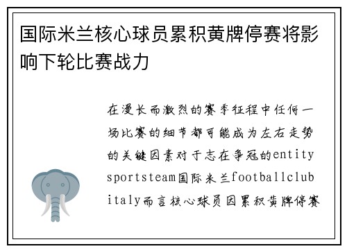 国际米兰核心球员累积黄牌停赛将影响下轮比赛战力