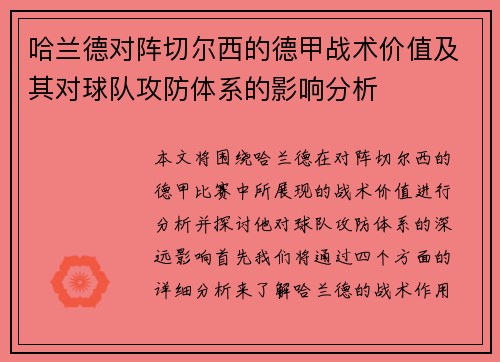 哈兰德对阵切尔西的德甲战术价值及其对球队攻防体系的影响分析
