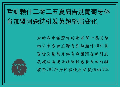 哲凯赖什二零二五夏窗告别葡萄牙体育加盟阿森纳引发英超格局变化