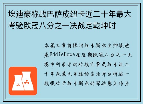 埃迪豪称战巴萨成纽卡近二十年最大考验欧冠八分之一决战定乾坤时 埃迪豪称战巴萨成纽卡近二十年最大考验欧冠八分之一决战定乾坤时