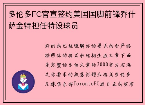 多伦多FC官宣签约美国国脚前锋乔什萨金特担任特设球员