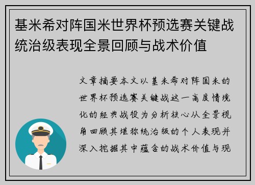 基米希对阵国米世界杯预选赛关键战统治级表现全景回顾与战术价值