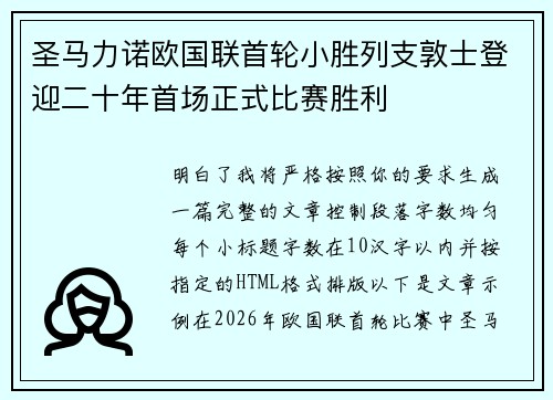 圣马力诺欧国联首轮小胜列支敦士登迎二十年首场正式比赛胜利