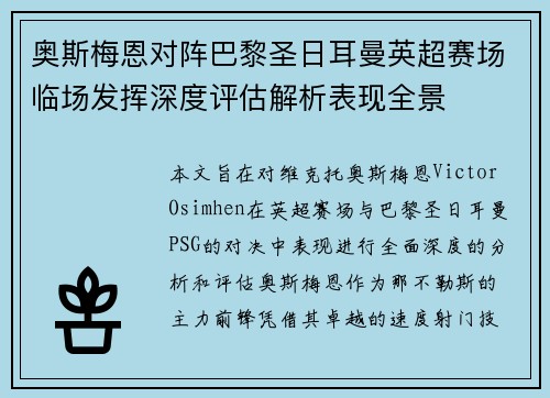 奥斯梅恩对阵巴黎圣日耳曼英超赛场临场发挥深度评估解析表现全景 奥斯梅恩对阵巴黎圣日耳曼英超赛场临场发挥深度评估解析表现全景