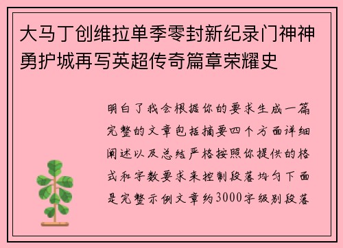 大马丁创维拉单季零封新纪录门神神勇护城再写英超传奇篇章荣耀史
