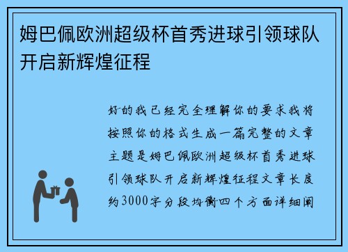 姆巴佩欧洲超级杯首秀进球引领球队开启新辉煌征程