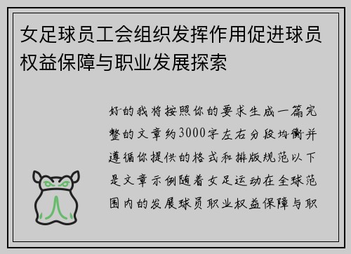 女足球员工会组织发挥作用促进球员权益保障与职业发展探索