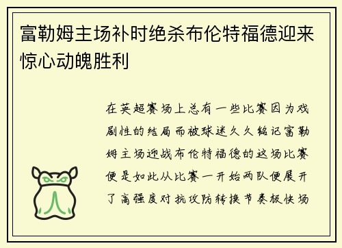 富勒姆主场补时绝杀布伦特福德迎来惊心动魄胜利