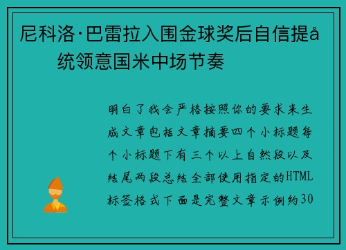 尼科洛·巴雷拉入围金球奖后自信提升统领意国米中场节奏