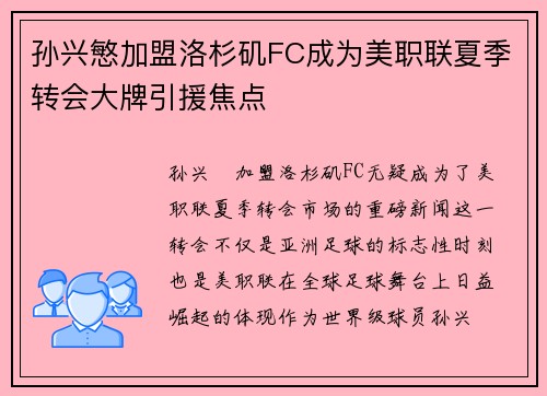 孙兴慜加盟洛杉矶FC成为美职联夏季转会大牌引援焦点
