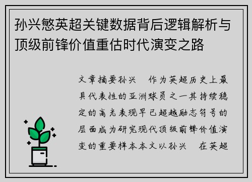 孙兴慜英超关键数据背后逻辑解析与顶级前锋价值重估时代演变之路 孙兴慜英超关键数据背后逻辑解析与顶级前锋价值重估时代演变之路