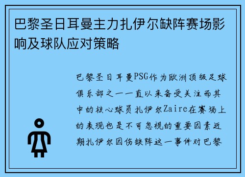 巴黎圣日耳曼主力扎伊尔缺阵赛场影响及球队应对策略