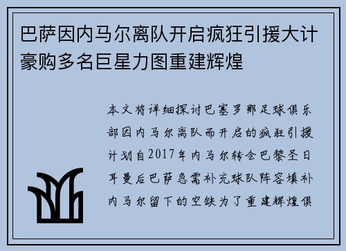 巴萨因内马尔离队开启疯狂引援大计豪购多名巨星力图重建辉煌 巴萨因内马尔离队开启疯狂引援大计豪购多名巨星力图重建辉煌