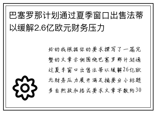 巴塞罗那计划通过夏季窗口出售法蒂以缓解2.6亿欧元财务压力