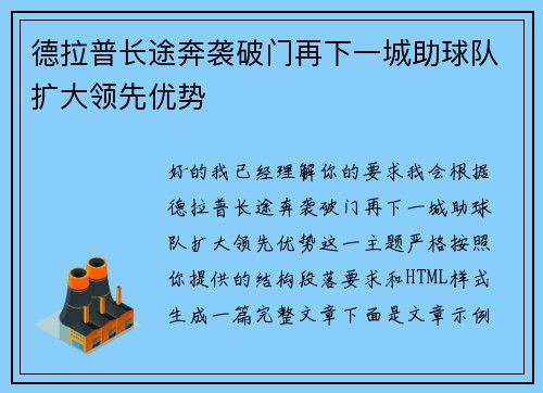 德拉普长途奔袭破门再下一城助球队扩大领先优势