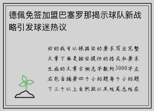 德佩免签加盟巴塞罗那揭示球队新战略引发球迷热议