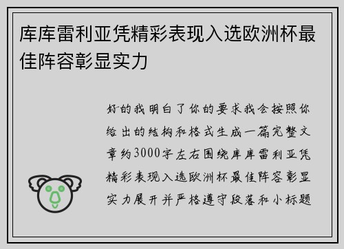 库库雷利亚凭精彩表现入选欧洲杯最佳阵容彰显实力 库库雷利亚凭精彩表现入选欧洲杯最佳阵容彰显实力