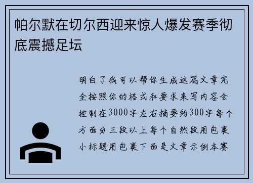 帕尔默在切尔西迎来惊人爆发赛季彻底震撼足坛
