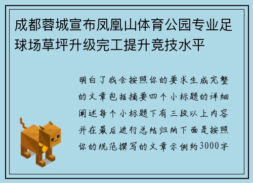成都蓉城宣布凤凰山体育公园专业足球场草坪升级完工提升竞技水平