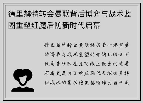 德里赫特转会曼联背后博弈与战术蓝图重塑红魔后防新时代启幕