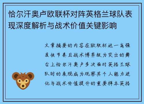 恰尔汗奥卢欧联杯对阵英格兰球队表现深度解析与战术价值关键影响