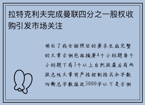 拉特克利夫完成曼联四分之一股权收购引发市场关注 拉特克利夫完成曼联四分之一股权收购引发市场关注