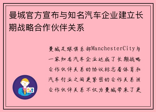 曼城官方宣布与知名汽车企业建立长期战略合作伙伴关系 曼城官方宣布与知名汽车企业建立长期战略合作伙伴关系