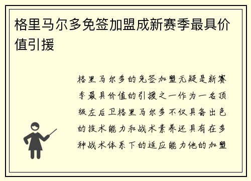 格里马尔多免签加盟成新赛季最具价值引援 格里马尔多免签加盟成新赛季最具价值引援
