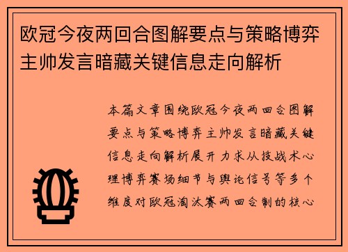 欧冠今夜两回合图解要点与策略博弈主帅发言暗藏关键信息走向解析 欧冠今夜两回合图解要点与策略博弈主帅发言暗藏关键信息走向解析